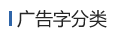 廣告字分類