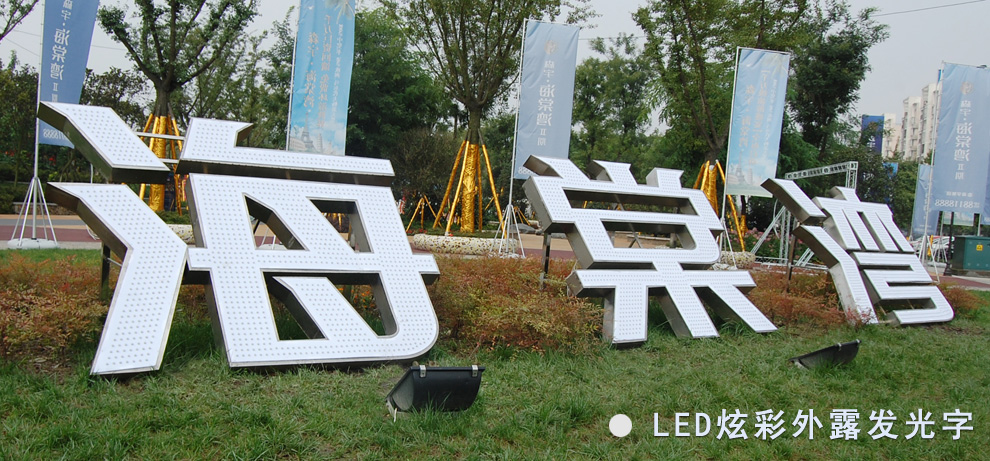 LED外露炫彩發光廣告字