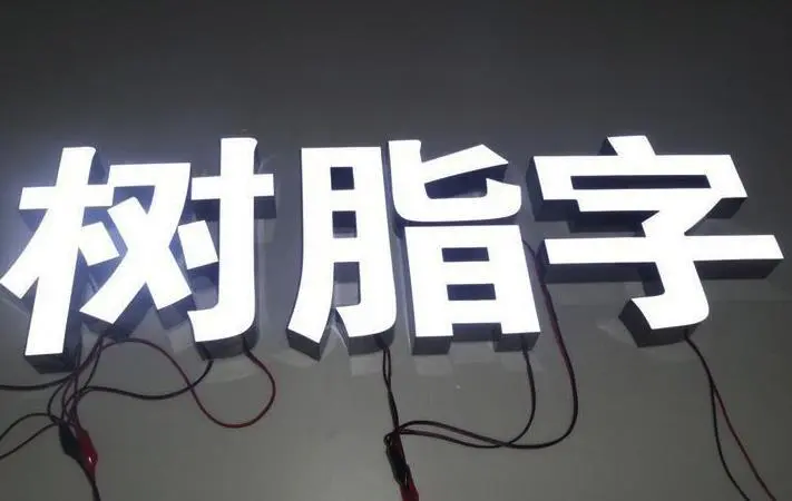 為什么那么多人選擇樹(shù)脂字?因為它有這些特點(diǎn)